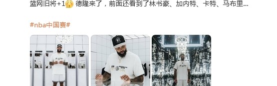 旧将名宿聚会！德隆、加内特、林书豪、卡特现身NBA中国赛
